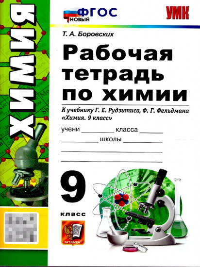 Рабочая тетрадь по химии. 9 класс