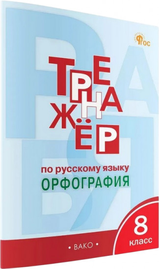 Тренажёр по русскому языку. Орфография. 8 класс