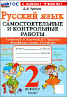 Русский язык. 2 класс. Самостоятельные и контрольные работы