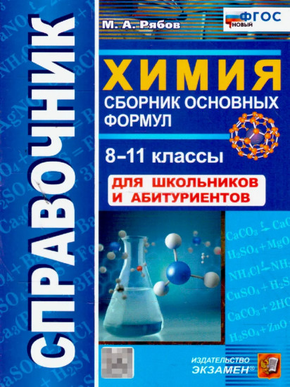 Химия. Сборник основных формул. 8-11 классы