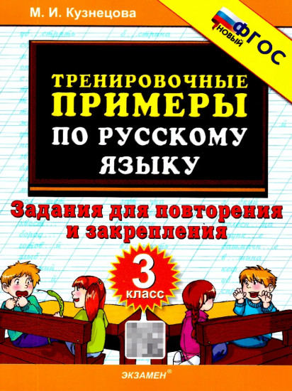 Тренировочные примеры по русскому языку. Задания для повторения и закрепления. 3 класс