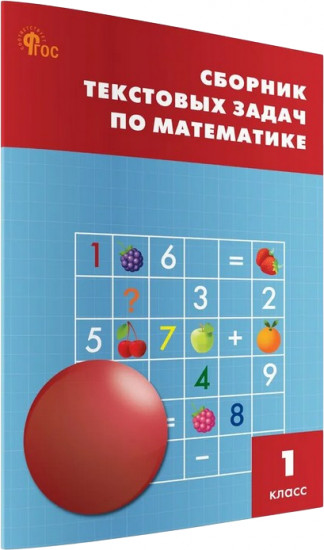Сборник текстовых задач по математике. 1 класс