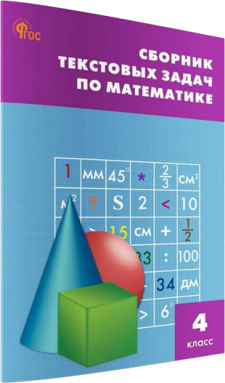 Сборник текстовых задач по математике. 4 класс