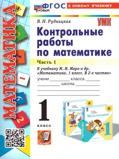 Математика. 1 класс. Контрольные работы. Часть 1