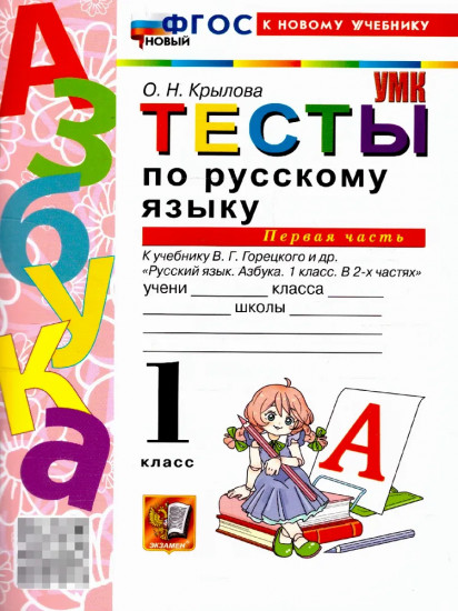 Русский язык. 1 класс. Тесты. Часть 1