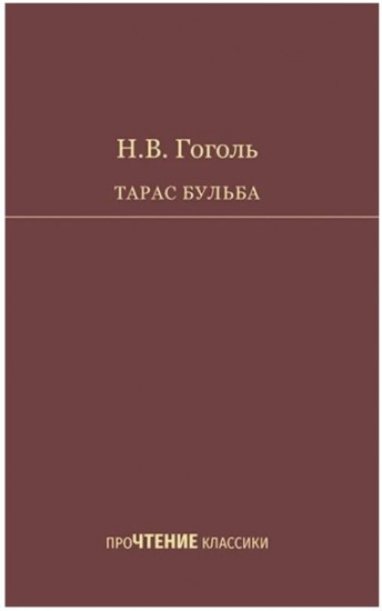 Тарас Бульба