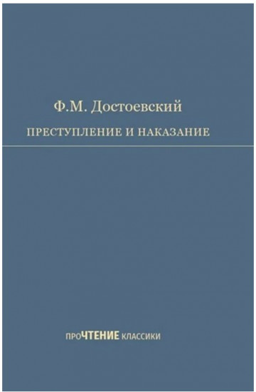 Преступление и наказание