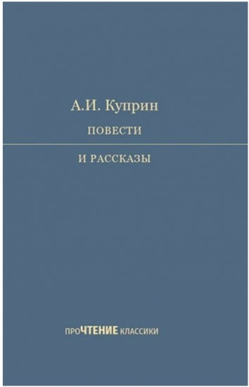 Повести и рассказы
