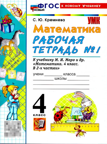 Математика. 4 класс. Рабочая тетрадь. Часть 1