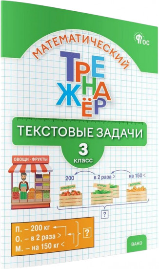 Математический тренажёр. Текстовые задачи. 3 класс