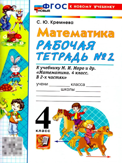 Математика. 4 класс. Рабочая тетрадь. Часть 2