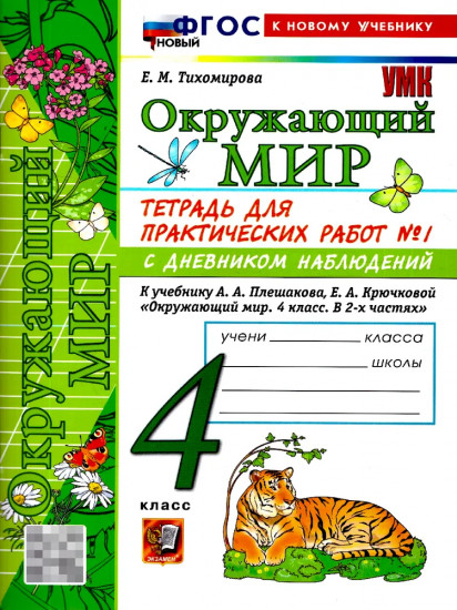 Окружающий мир. 4 класс. Тетрадь с дневником наблюдений. Часть 1