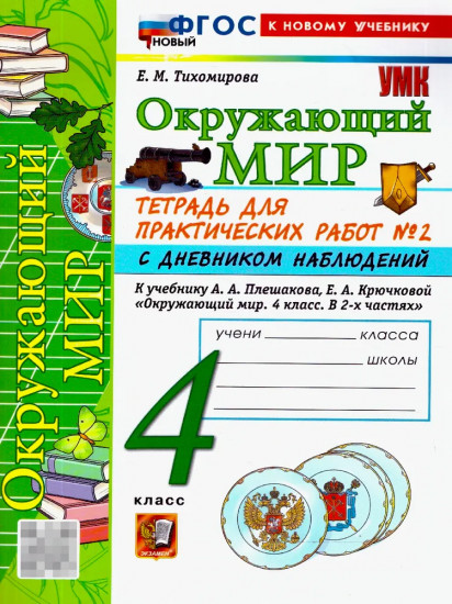Окружающий мир. 4 класс. Тетрадь с дневником наблюдений. Часть 2