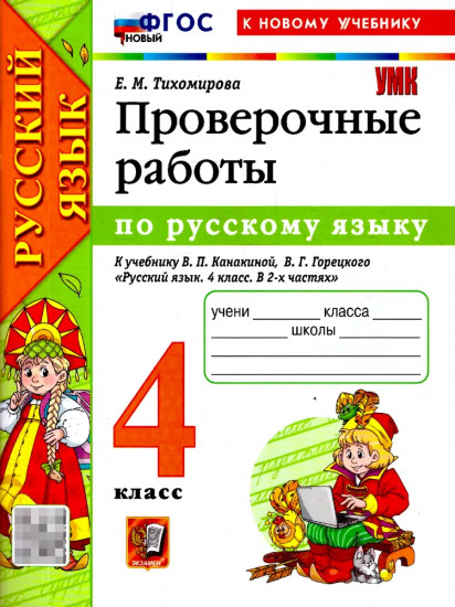 Русский язык. 4 класс. Проверочные работы