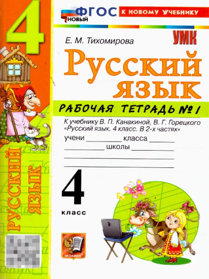 Русский язык. 4 класс. Рабочая тетрадь. Часть 1