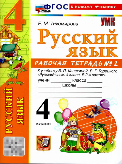 Русский язык. 4 класс. Рабочая тетрадь. Часть 2