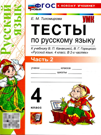 Русский язык. 4 класс. Тесты. Часть 2