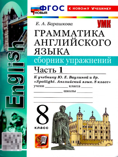Английский язык. 8 класс. Сборник упражнений. Часть 1