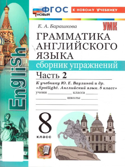 Английский язык. 8 класс. Сборник упражнений. Часть 2