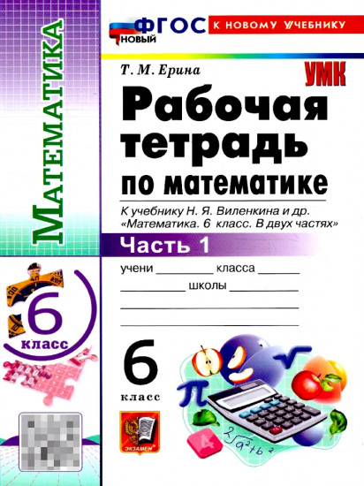 Математика. 6 класс. Рабочая тетрадь. Часть 1