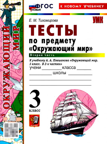 Окружающий мир. 3 класс. Тесты. Часть 2