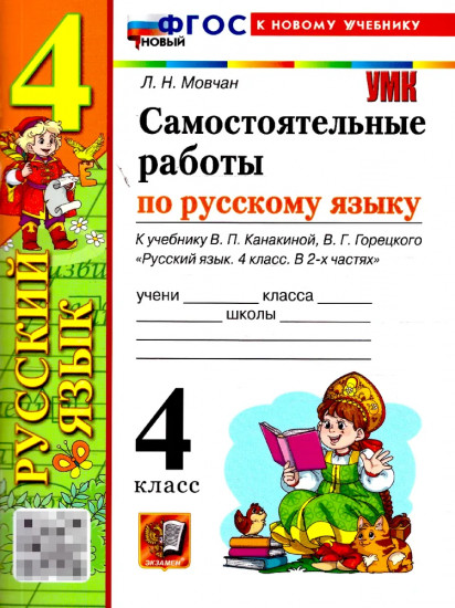 Русский язык. 4 класс. Самостоятельные работы