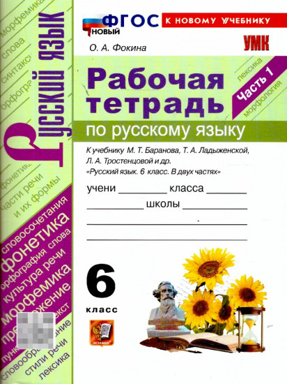 Русский язык. 6 класс. Рабочая тетрадь. Часть 1