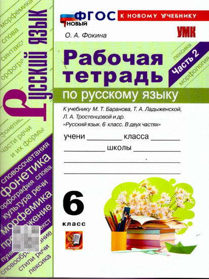 Русский язык. 6 класс. Рабочая тетрадь. Часть 2