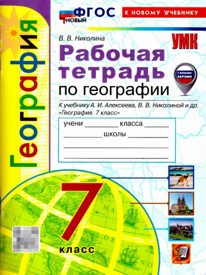 География. 7 класс. Рабочая тетрадь