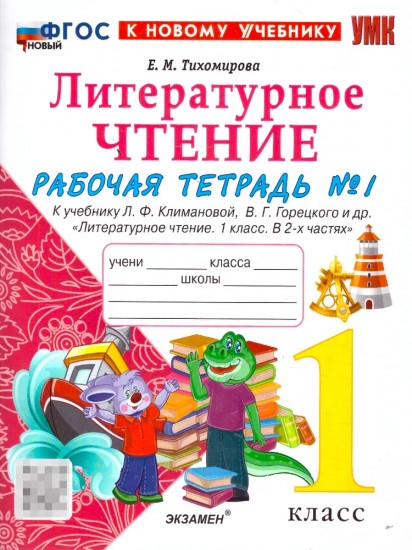 Литературное чтение. 1 класс. Рабочая тетрадь. Часть 1