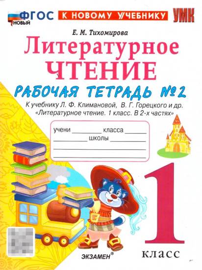 Литературное чтение. 1 класс. Рабочая тетрадь. Часть 2