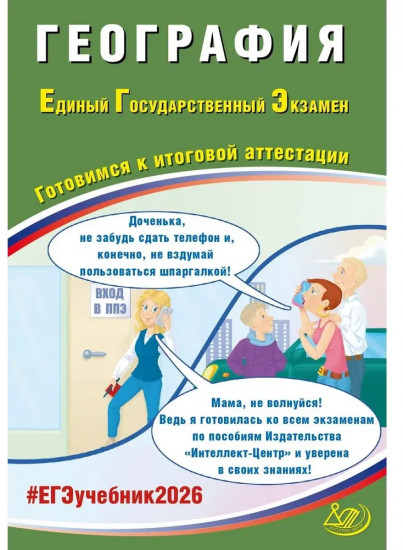 ЕГЭ 2026. География. Готовимся к итоговой аттестации