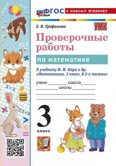 Математика. 3 класс. Проверочные работы