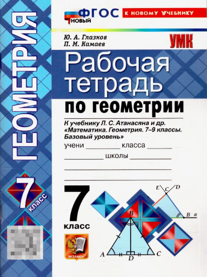 Геометрия. 7 класс. Рабочая тетрадь
