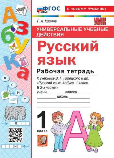 Русский язык. 1 класс. Рабочая тетрадь