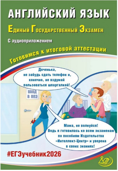 ЕГЭ 2026. Английский язык. Готовимся к итоговой аттестации