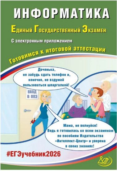 ЕГЭ 2026. Информатика. Готовимся к итоговой аттестации
