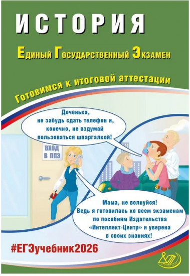 ЕГЭ 2026. История. Готовимся к итоговой аттестации