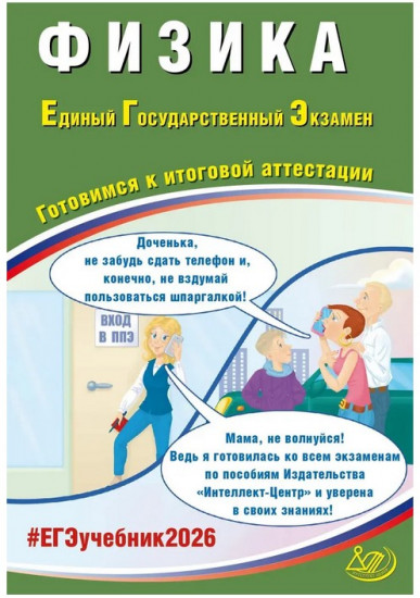 ЕГЭ 2026. Физика. Готовимся к итоговой аттестации