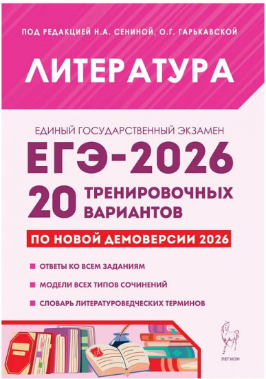 Литература. Подготовка к ЕГЭ 2026. 20 тренировочных вариантов по демоверсии 2026