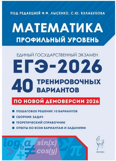 Математика. Подготовка к ЕГЭ-2026. Профильный уровень. 40 тренировочных вариантов