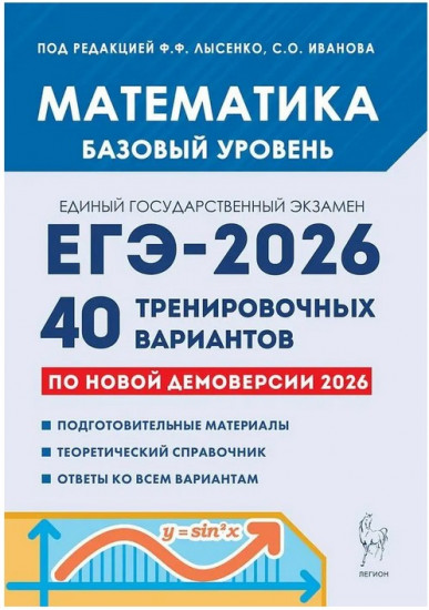 Математика. Подготовка к ЕГЭ-2026. Базовый уровень. 40 тренировочных вариантов