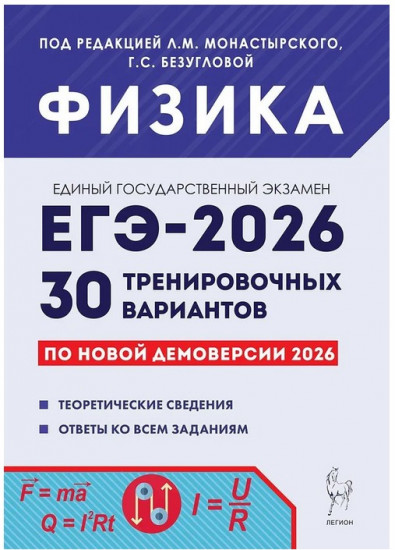 Физика. ЕГЭ-2026. 30 тренировочных вариантов. По новой демоверсии 2026
