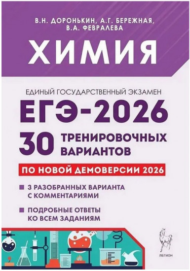 Химия. ЕГЭ 2026. 30 тренировочных вариантов. По новой демоверсии 2026