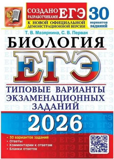 Биология. ЕГЭ 2026. Типовые варианты экзаменационных заданий. 30 вариантов