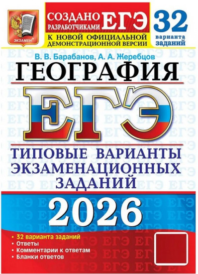 География. ЕГЭ 2026. Типовые варианты экзаменационных заданий. 32 варианта