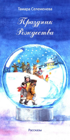 Праздник Рождества. Рассказы