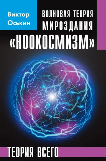 Волновая теория мироздания «Ноокосмизм». Теория всего
