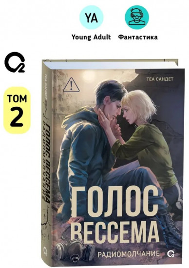 Голос Вессема. Радиомолчание. Том 2