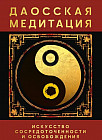 Даосская медитация. Искусство сосредоточенности и освобождения